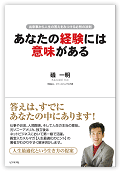 あなたの経験には意味がある！