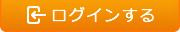 ログインする