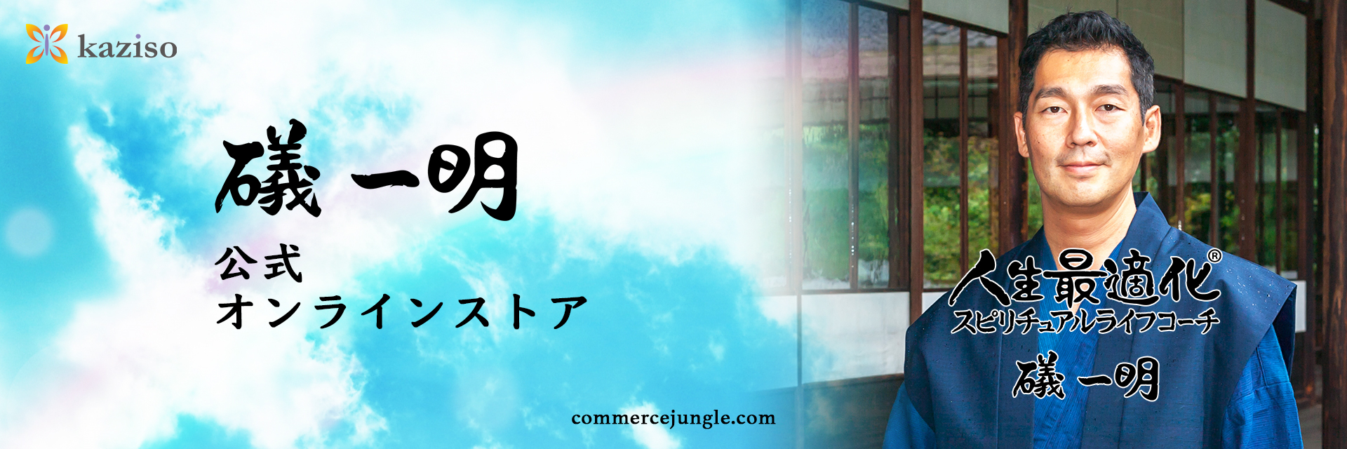 礒　一明　公式オンラインストア